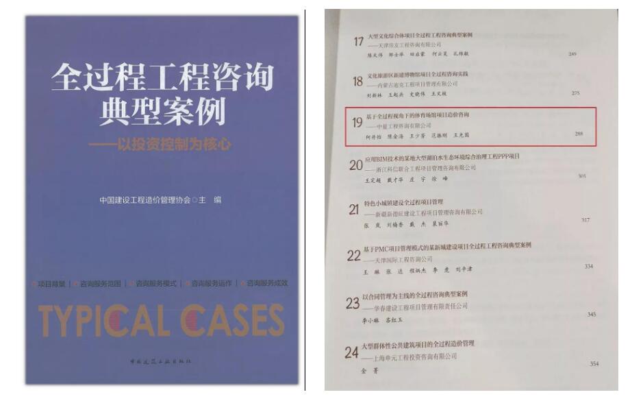 中量咨询《广东省第十四届省运会主场馆建设项目全过程工程咨询服务》案例入选中价协组织编写的《全过程工程咨询典型案例》一书(图1)