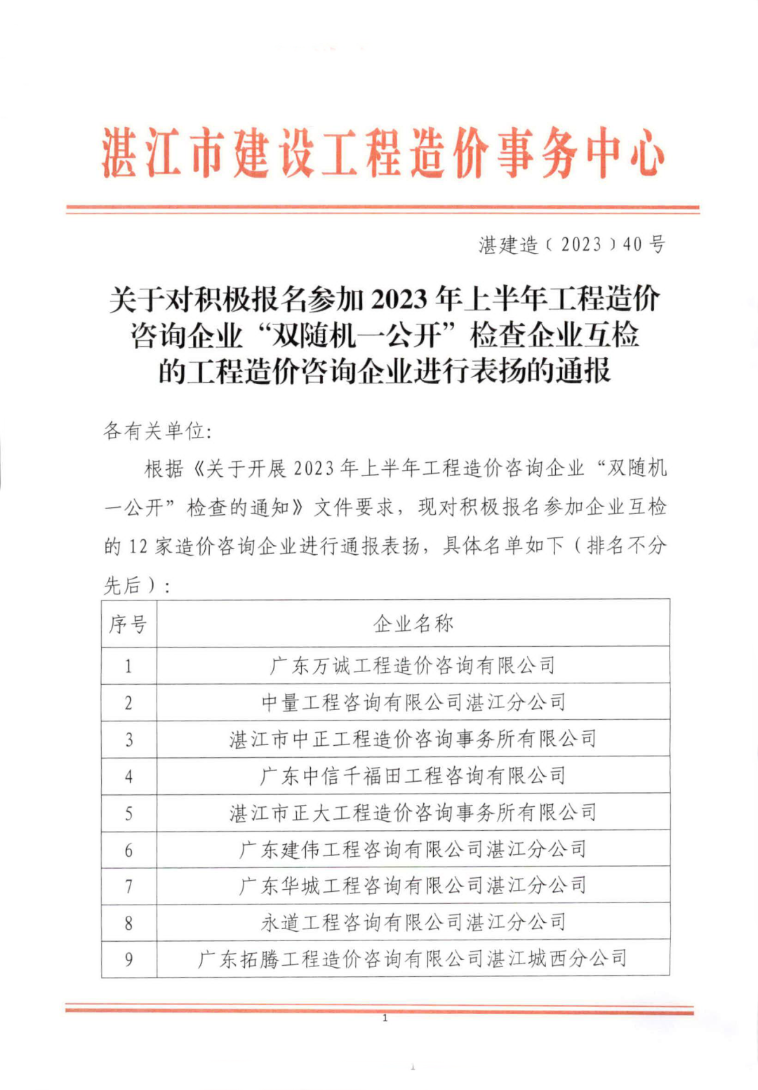 双随机一公开 | 湛江2023上半年造价企业结果通报(图1)